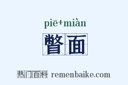 瞥面是什么意思的图片